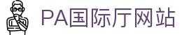PA国际厅(中国区)官方网站-PlayAce